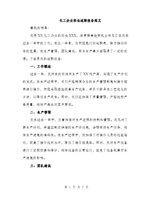 化工企业班长述职报告范文（二篇）