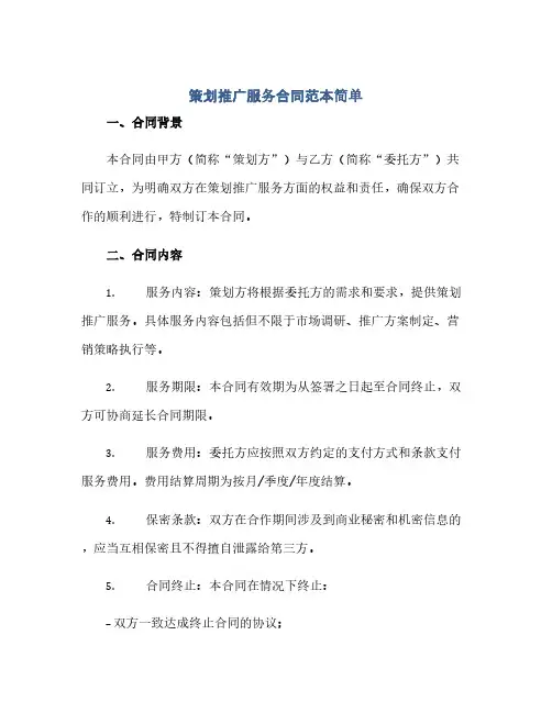 通用范文(正式版)策划推广服务合同范本简单