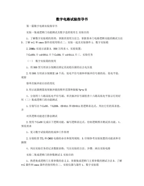 数字电路试验指导书