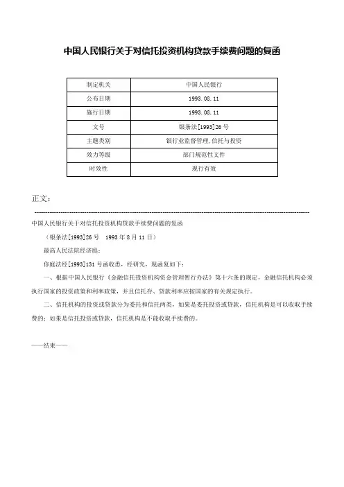 中国人民银行关于对信托投资机构贷款手续费问题的复函-银条法[1993]26号