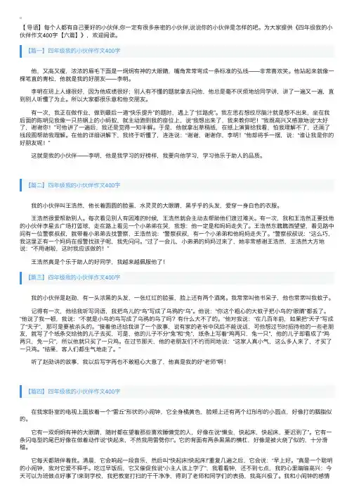 四年级我的小伙伴作文400字【六篇】