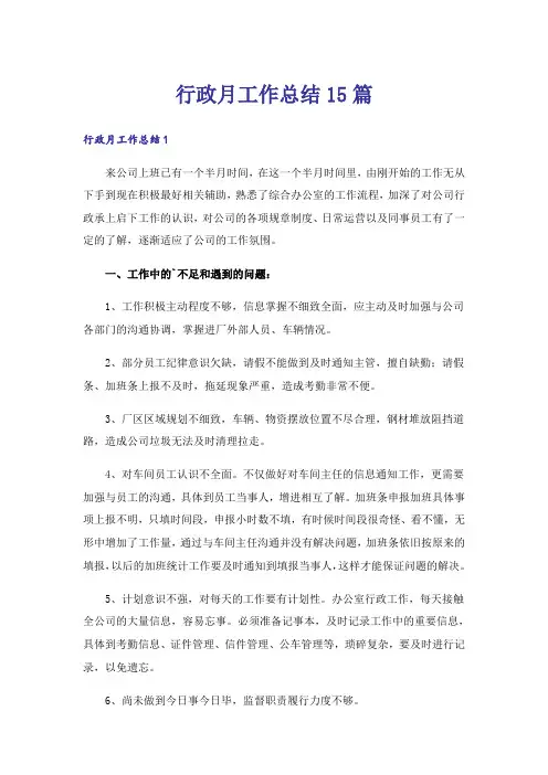 行政月工作总结15篇