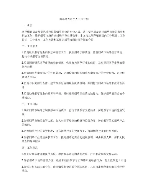 烟草稽查员个人工作计划