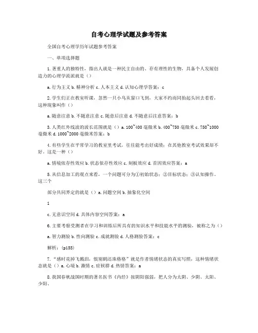 自考心理学试题及参考答案