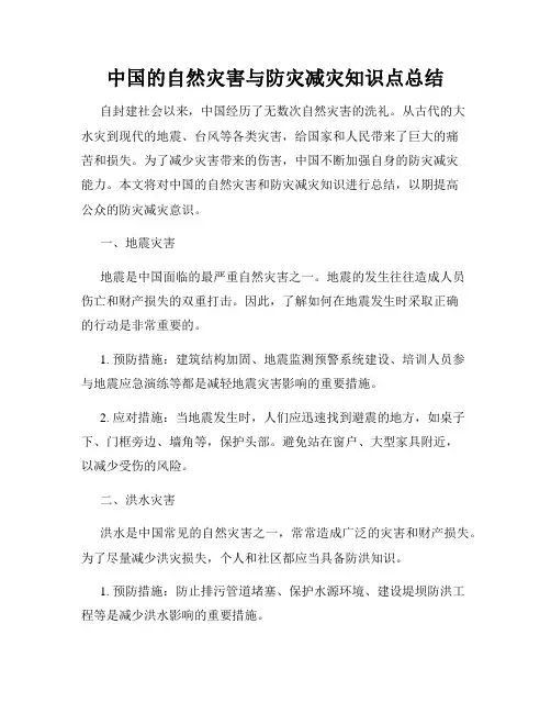 中国的自然灾害与防灾减灾知识点总结