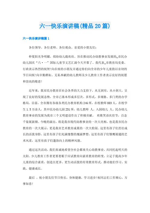 六一快乐演讲稿(精品20篇)