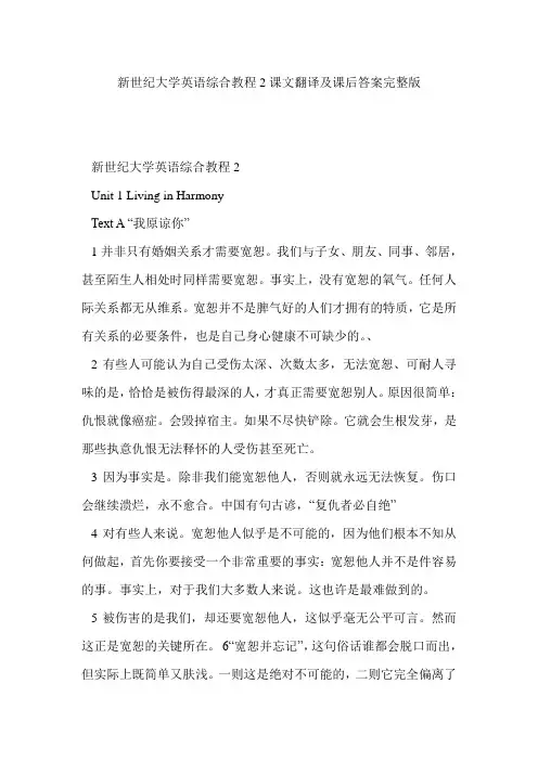 新世纪大学英语综合教程2课文翻译及课后答案完整版