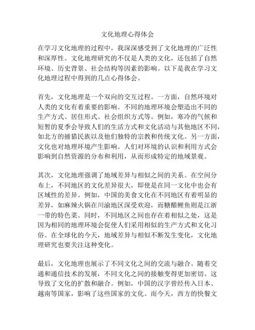 文化地理心得体会