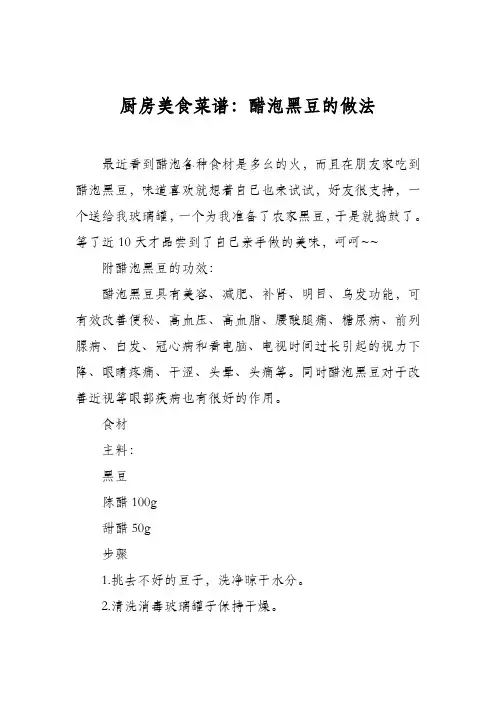 厨房美食菜谱：醋泡黑豆的做法