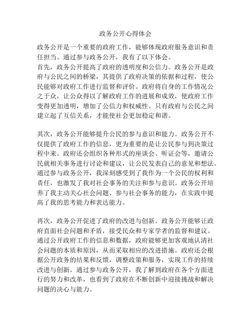 政务公开心得体会