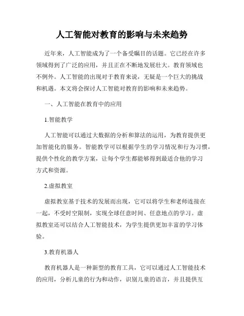 人工智能对教育的影响与未来趋势