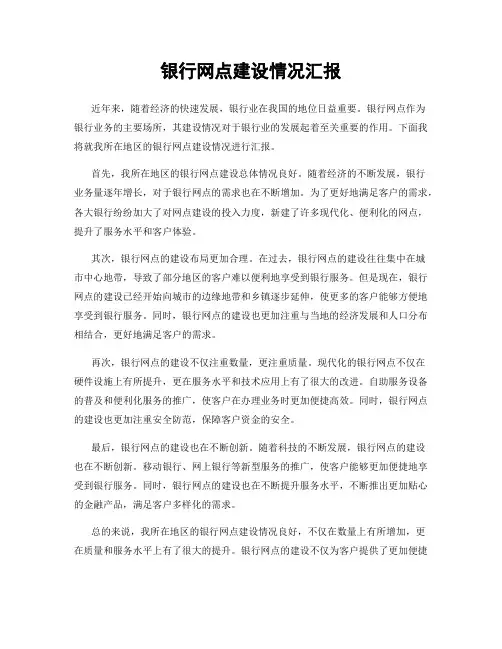 银行网点建设情况汇报