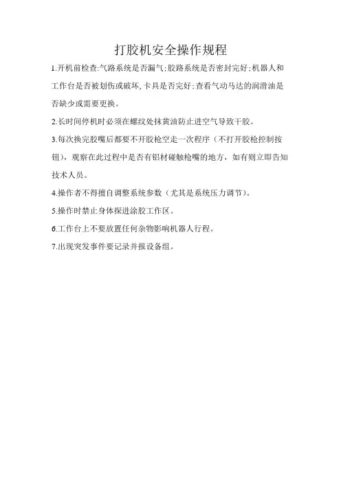 打胶机安全操作规程