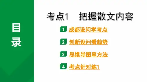 2024成都语文中考试题研究备考专题一  记叙文(含文学作品)阅读 散文 考点1  把握散文内容
