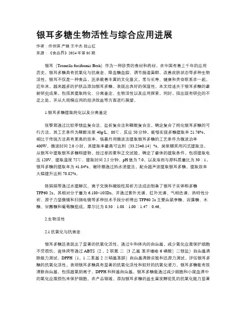 银耳多糖生物活性与综合应用进展