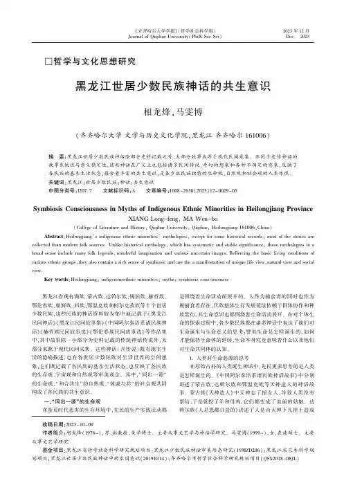黑龙江世居少数民族神话的共生意识