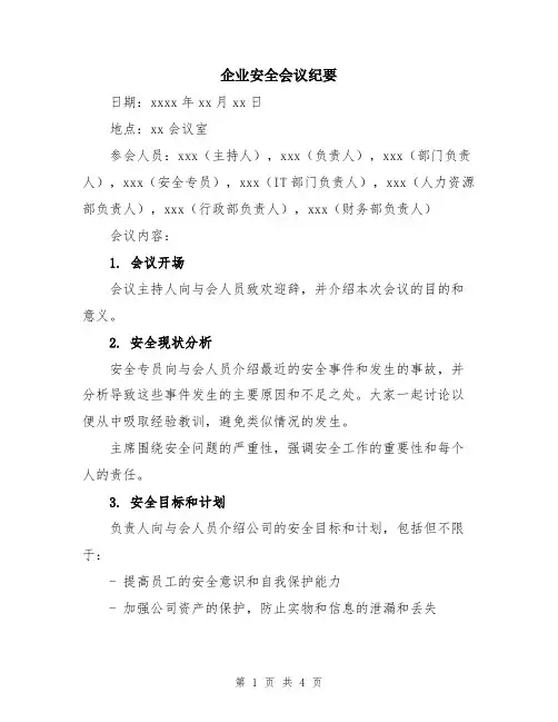企业安全会议纪要