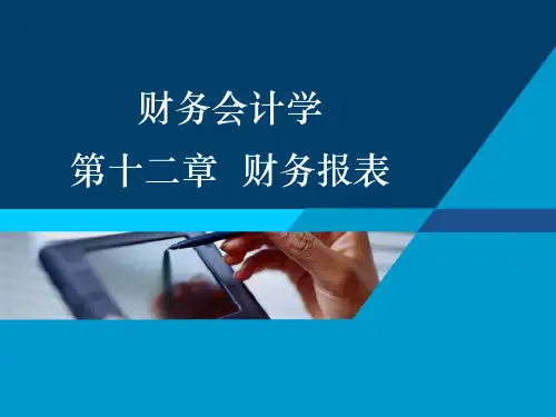 财务报表人大财务会计四版幻灯片