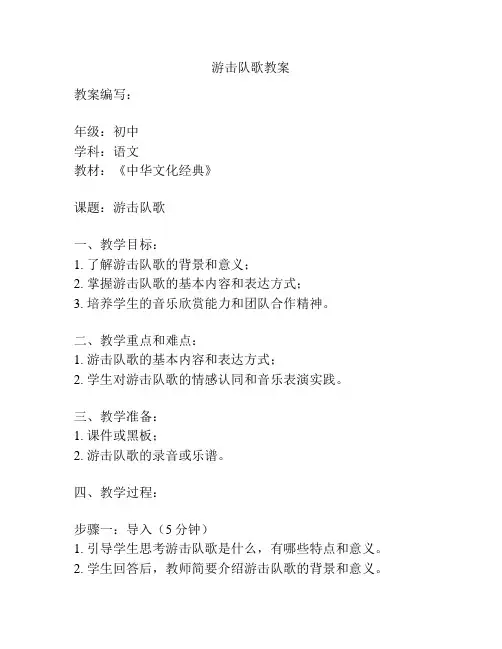 游击队歌教案
