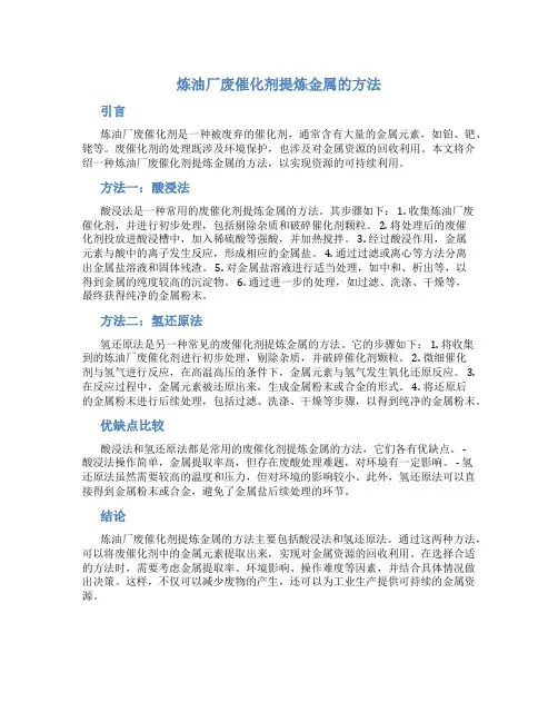 炼油厂废催化剂提炼金属的方法