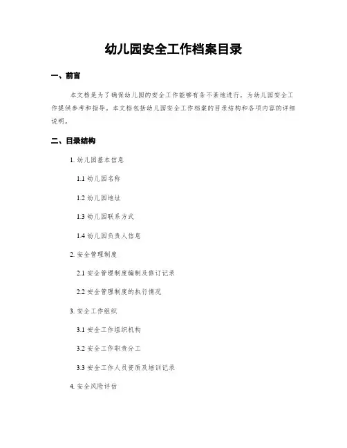 幼儿园安全工作档案目录
