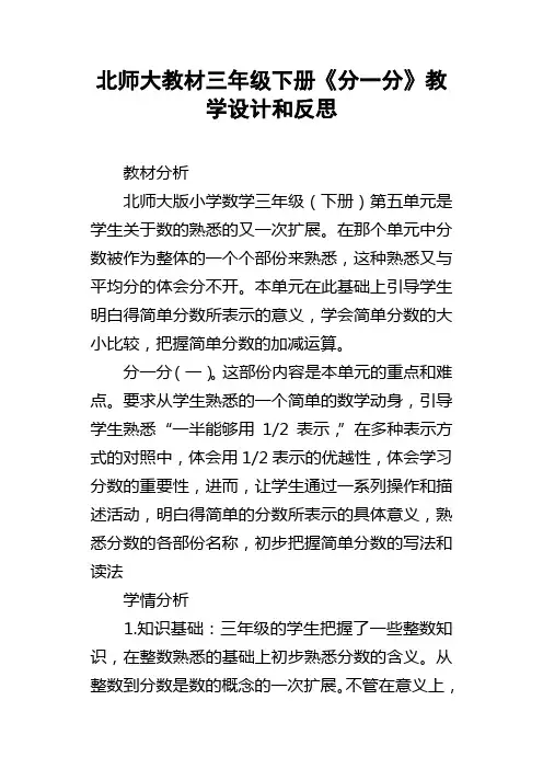 北师大教材三年级下册分一分教学设计和反思