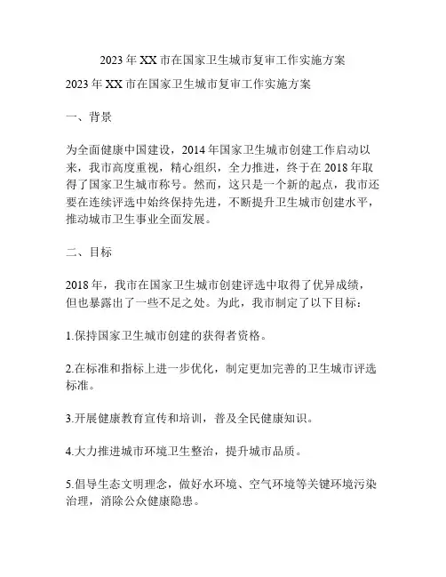 2023年XX市在国家卫生城市复审工作实施方案