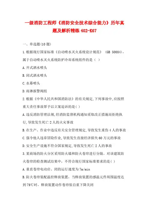 一级消防工程师《消防安全技术综合能力》历年真题及解析精练402-K67
