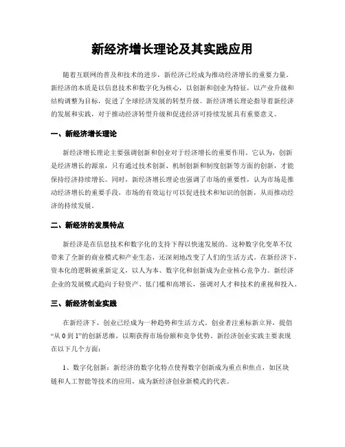 新经济增长理论及其实践应用