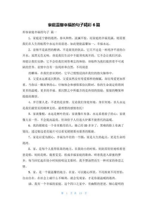 家庭温馨幸福的句子精彩6篇