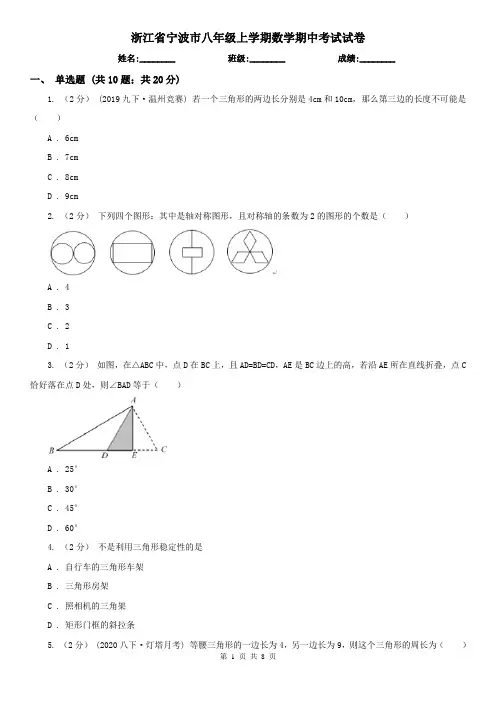 浙江省宁波市八年级上学期数学期中考试试卷
