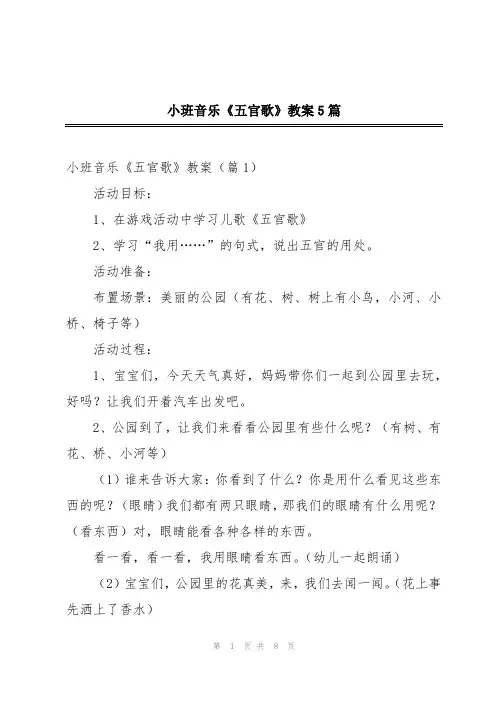 小班音乐《五官歌》教案5篇