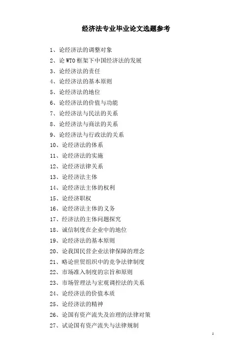 经济法专业毕业论文题目