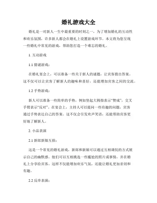 婚礼游戏大全