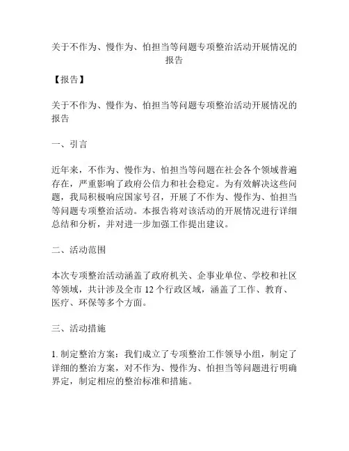 关于不作为、慢作为、怕担当等问题专项整治活动开展情况的报告