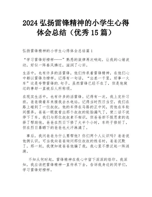 2024弘扬雷锋精神的小学生心得体会总结(优秀15篇)