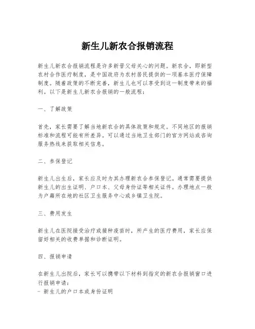 新生儿新农合报销流程