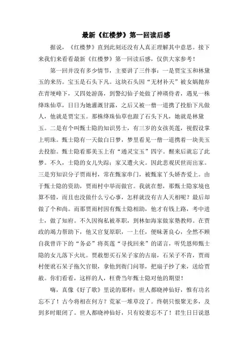 《红楼梦》第一回读后感