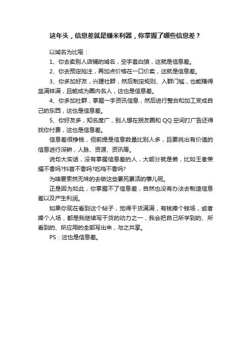 这年头，信息差就是赚米利器，你掌握了哪些信息差？