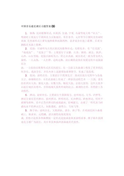 中国音乐通史课后习题答案(5)