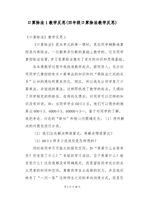 口算除法1教学反思(四年级口算除法教学反思)