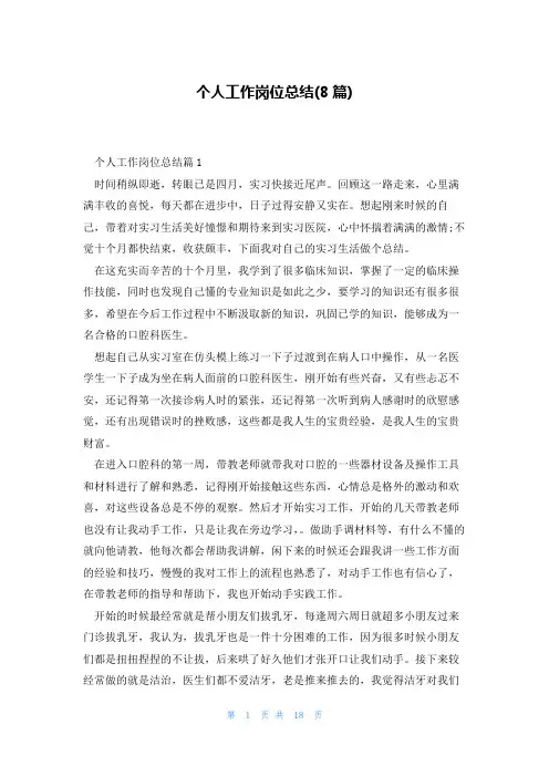 个人工作岗位总结(8篇)