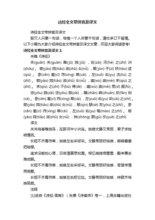 诗经全文带拼音及译文