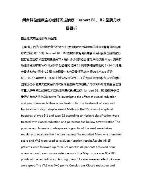 闭合复位经皮空心螺钉固定治疗Herbert B1、B2型腕舟状骨骨折