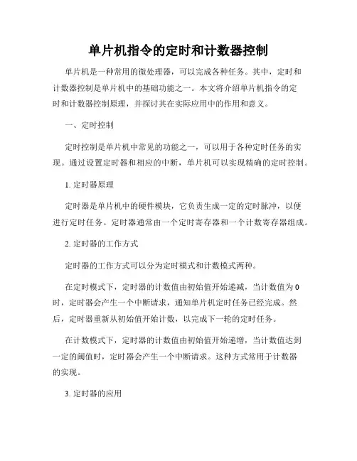 单片机指令的定时和计数器控制