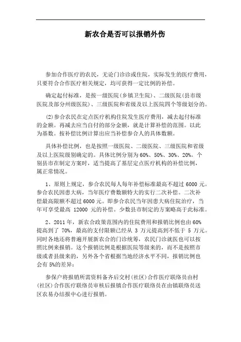 新农合是否可以报销外伤