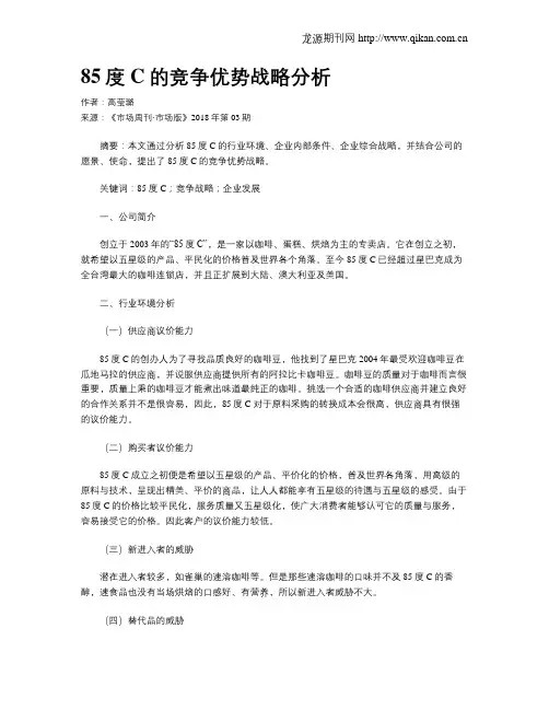 85度C的竞争优势战略分析
