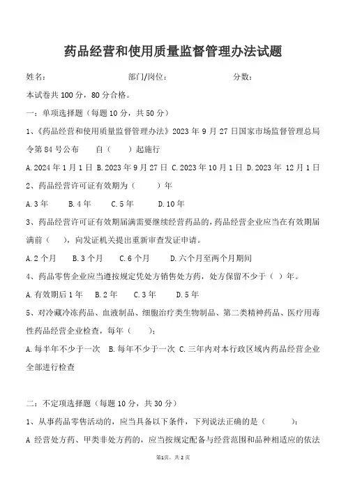 药品经营和使用质量监督管理办法(试题和答案)