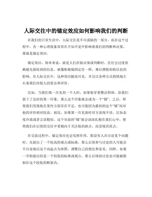 人际交往中的锚定效应如何影响我们的判断