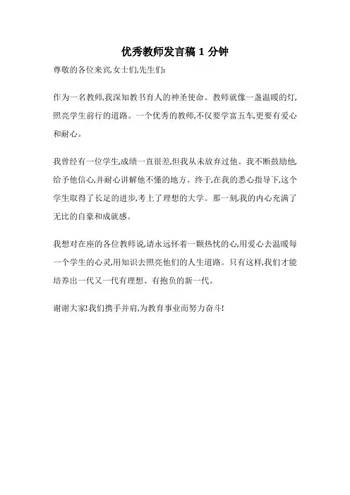 优秀教师发言稿1分钟